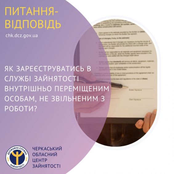 Як зареєструватись в службі зайнятості внутрішньо переміщеним особам, не звільненим з роботи